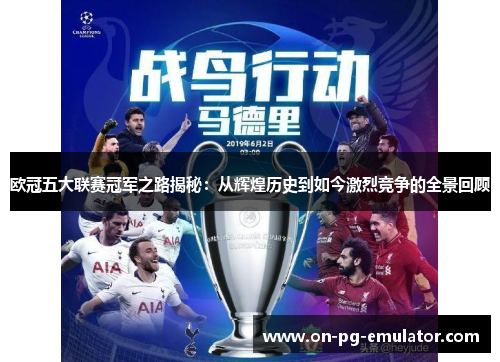 欧冠五大联赛冠军之路揭秘：从辉煌历史到如今激烈竞争的全景回顾