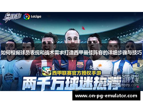 如何根据球员表现和战术需求打造西甲最佳阵容的详细步骤与技巧