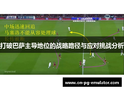 打破巴萨主导地位的战略路径与应对挑战分析