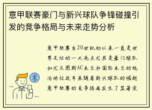 意甲联赛豪门与新兴球队争锋碰撞引发的竞争格局与未来走势分析