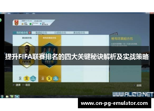 提升FIFA联赛排名的四大关键秘诀解析及实战策略