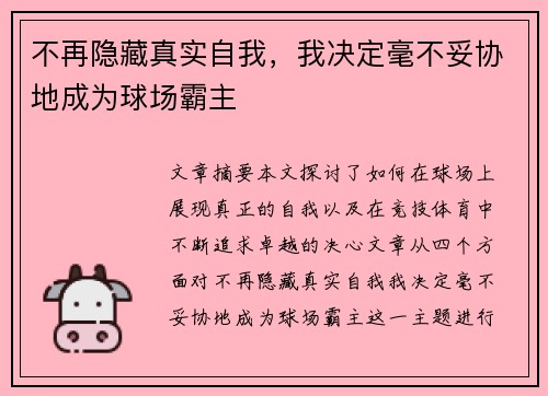 不再隐藏真实自我，我决定毫不妥协地成为球场霸主
