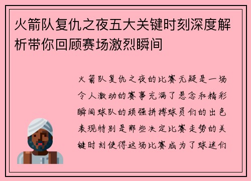 火箭队复仇之夜五大关键时刻深度解析带你回顾赛场激烈瞬间
