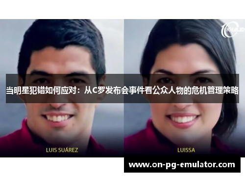 当明星犯错如何应对：从C罗发布会事件看公众人物的危机管理策略
