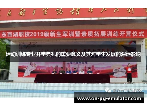 运动训练专业开学典礼的重要意义及其对学生发展的深远影响