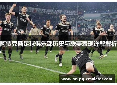 阿贾克斯足球俱乐部历史与联赛表现详解解析