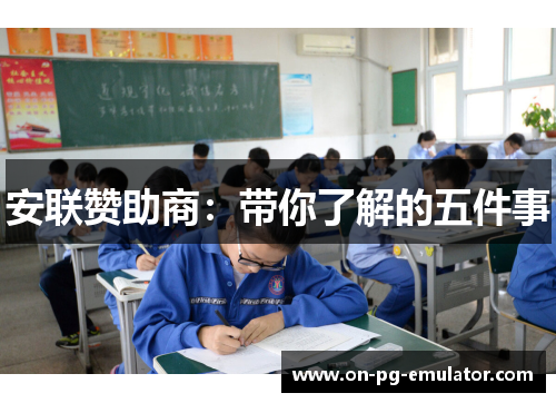 安联赞助商：带你了解的五件事