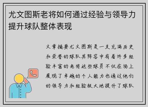 尤文图斯老将如何通过经验与领导力提升球队整体表现