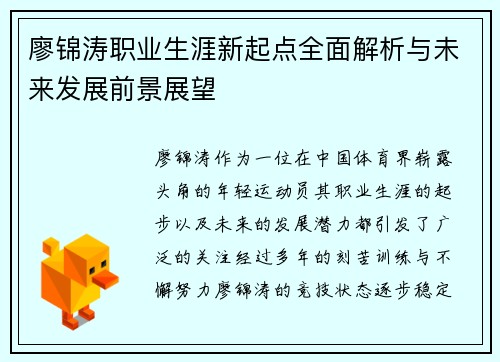廖锦涛职业生涯新起点全面解析与未来发展前景展望