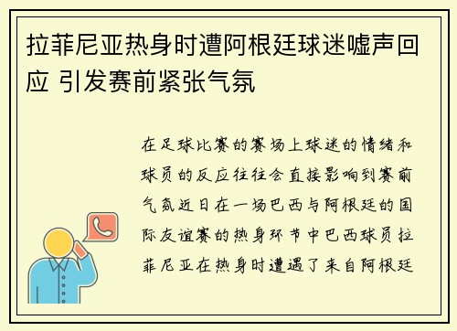拉菲尼亚热身时遭阿根廷球迷嘘声回应 引发赛前紧张气氛