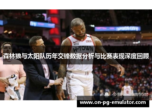 森林狼与太阳队历年交锋数据分析与比赛表现深度回顾