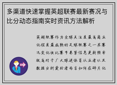 多渠道快速掌握英超联赛最新赛况与比分动态指南实时资讯方法解析