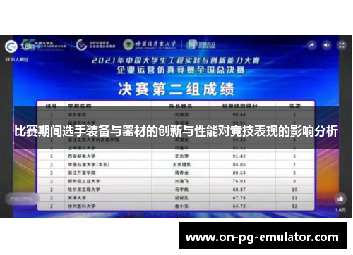 比赛期间选手装备与器材的创新与性能对竞技表现的影响分析