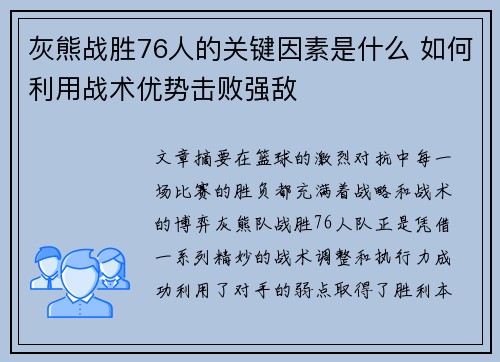 灰熊战胜76人的关键因素是什么 如何利用战术优势击败强敌