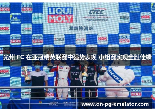 光州 FC 在亚冠精英联赛中强势表现 小组赛实现全胜佳绩