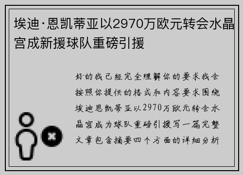 埃迪·恩凯蒂亚以2970万欧元转会水晶宫成新援球队重磅引援