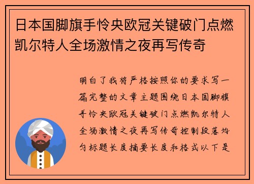 日本国脚旗手怜央欧冠关键破门点燃凯尔特人全场激情之夜再写传奇