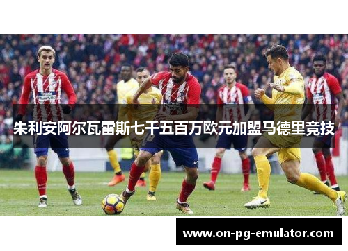 朱利安阿尔瓦雷斯七千五百万欧元加盟马德里竞技