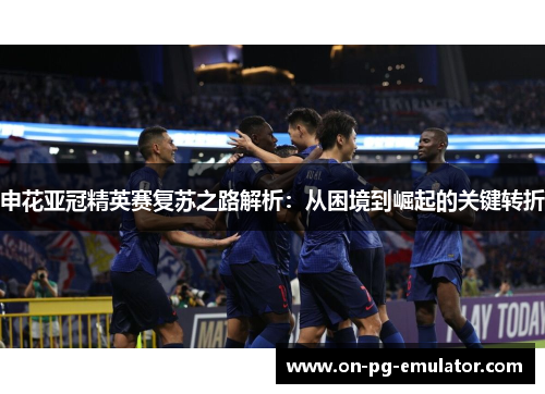 申花亚冠精英赛复苏之路解析：从困境到崛起的关键转折