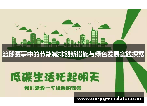 篮球赛事中的节能减排创新措施与绿色发展实践探索
