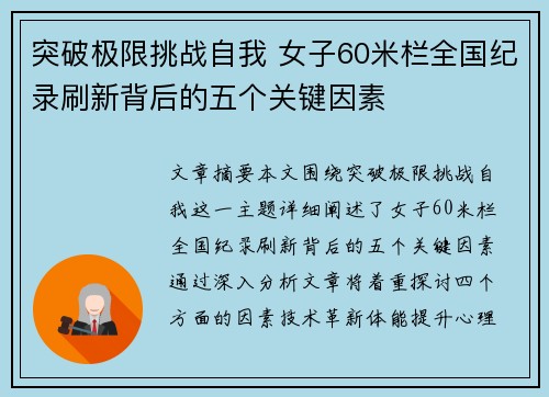 突破极限挑战自我 女子60米栏全国纪录刷新背后的五个关键因素