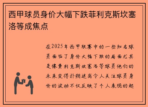 西甲球员身价大幅下跌菲利克斯坎塞洛等成焦点