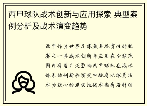 西甲球队战术创新与应用探索 典型案例分析及战术演变趋势