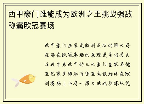 西甲豪门谁能成为欧洲之王挑战强敌称霸欧冠赛场