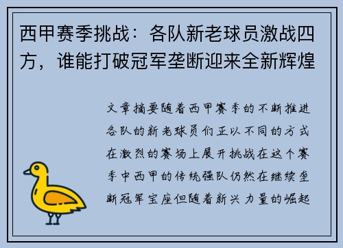 西甲赛季挑战：各队新老球员激战四方，谁能打破冠军垄断迎来全新辉煌