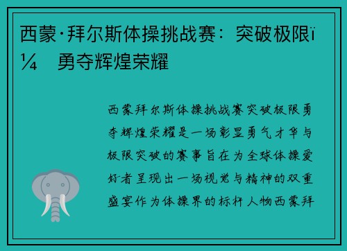 西蒙·拜尔斯体操挑战赛：突破极限，勇夺辉煌荣耀