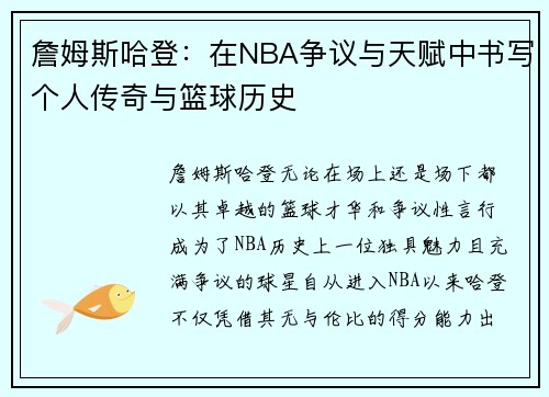 詹姆斯哈登：在NBA争议与天赋中书写个人传奇与篮球历史
