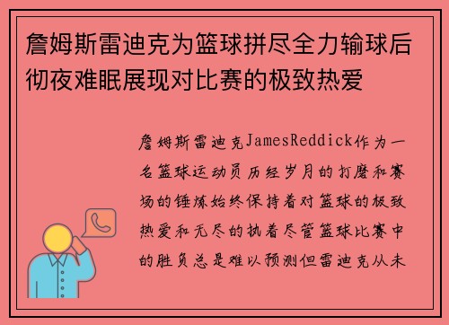 詹姆斯雷迪克为篮球拼尽全力输球后彻夜难眠展现对比赛的极致热爱
