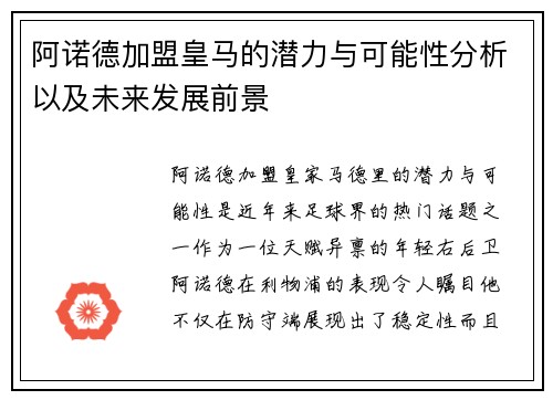 阿诺德加盟皇马的潜力与可能性分析以及未来发展前景