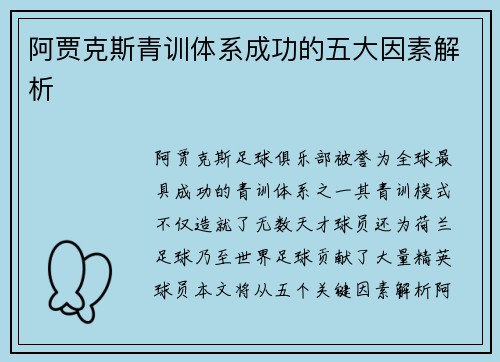 阿贾克斯青训体系成功的五大因素解析