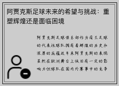 阿贾克斯足球未来的希望与挑战：重塑辉煌还是面临困境