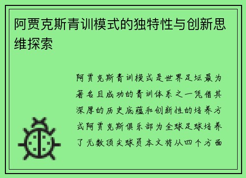 阿贾克斯青训模式的独特性与创新思维探索