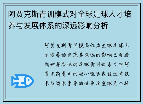 阿贾克斯青训模式对全球足球人才培养与发展体系的深远影响分析