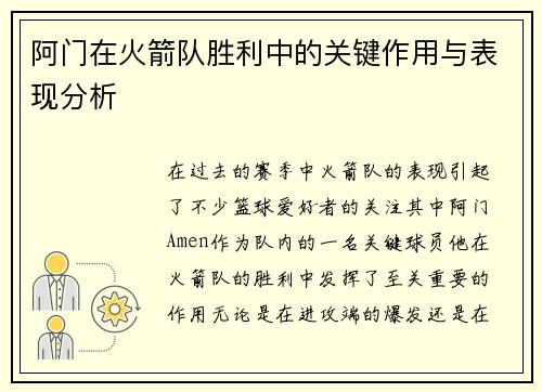阿门在火箭队胜利中的关键作用与表现分析