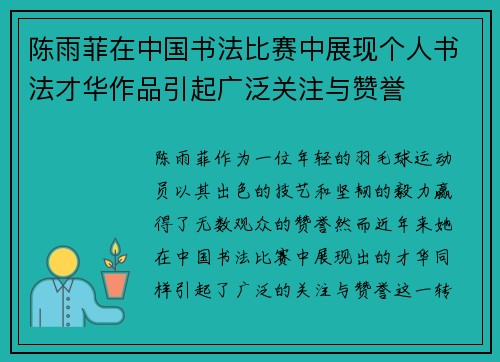 陈雨菲在中国书法比赛中展现个人书法才华作品引起广泛关注与赞誉