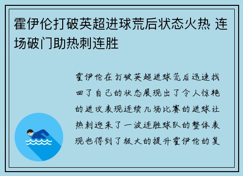 霍伊伦打破英超进球荒后状态火热 连场破门助热刺连胜