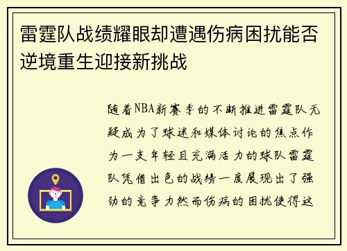 雷霆队战绩耀眼却遭遇伤病困扰能否逆境重生迎接新挑战