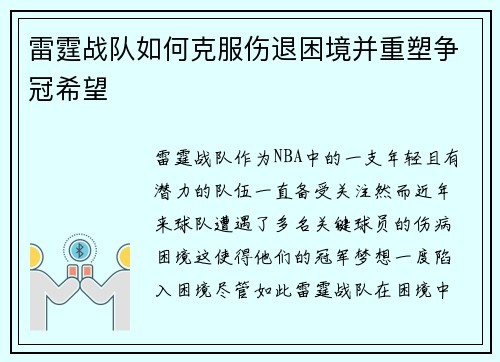 雷霆战队如何克服伤退困境并重塑争冠希望