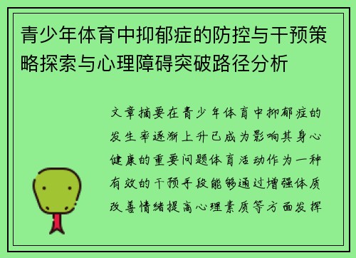 青少年体育中抑郁症的防控与干预策略探索与心理障碍突破路径分析