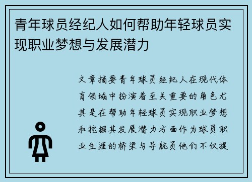 青年球员经纪人如何帮助年轻球员实现职业梦想与发展潜力