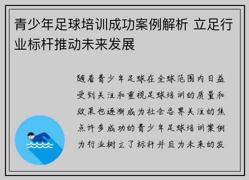 青少年足球培训成功案例解析 立足行业标杆推动未来发展