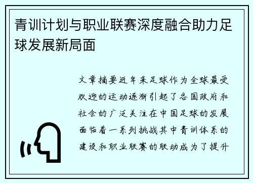 青训计划与职业联赛深度融合助力足球发展新局面
