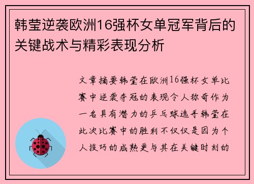 韩莹逆袭欧洲16强杯女单冠军背后的关键战术与精彩表现分析