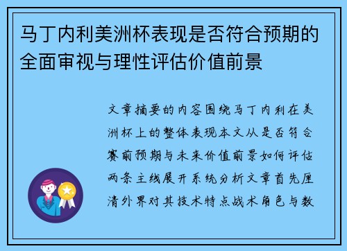 马丁内利美洲杯表现是否符合预期的全面审视与理性评估价值前景