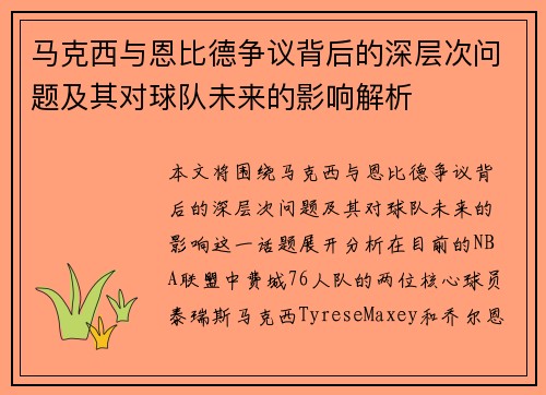 马克西与恩比德争议背后的深层次问题及其对球队未来的影响解析