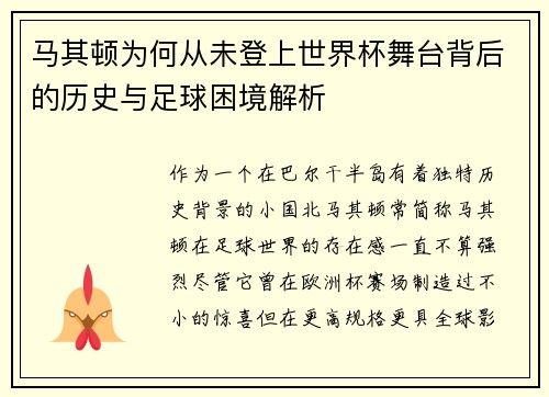 马其顿为何从未登上世界杯舞台背后的历史与足球困境解析